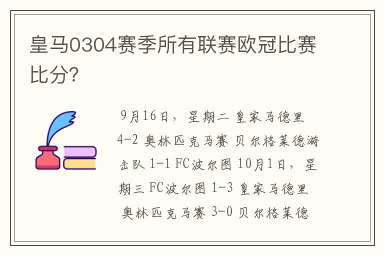 皇马0304赛季所有联赛欧冠比赛比分?