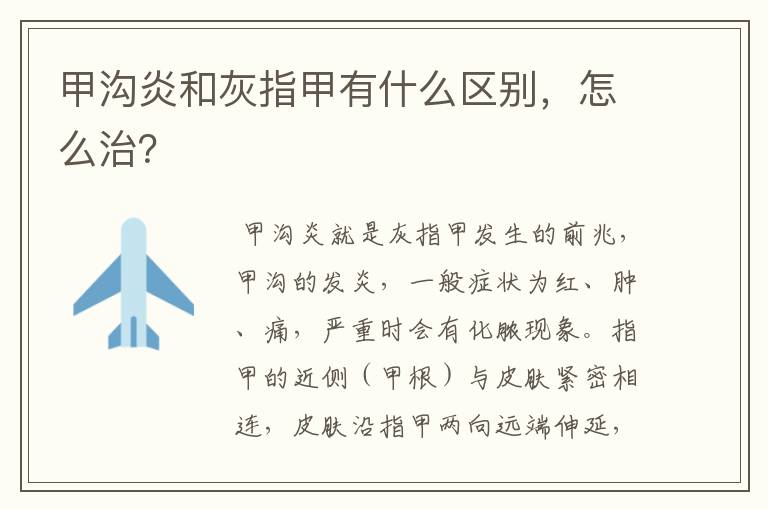 甲沟炎和灰指甲有什么区别,怎么治?