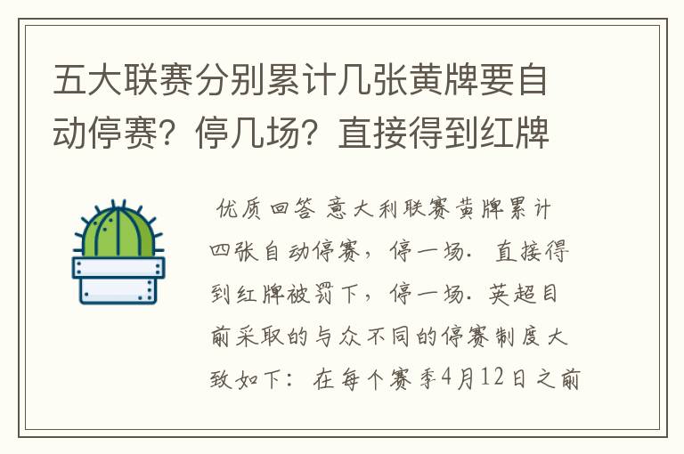 五大联赛分别累计几张黄牌要自动停赛?停几场?直接得到红牌又如何?