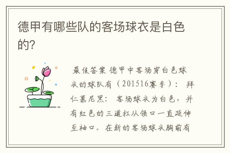 德甲有哪些队的客场球衣是白色的?