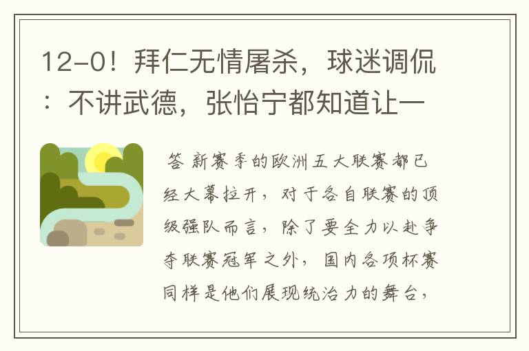 12-0!拜仁无情屠杀,球迷调侃:不讲武德,张怡宁都知道让一个