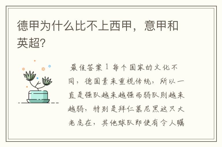 德甲为什么比不上西甲,意甲和英超?
