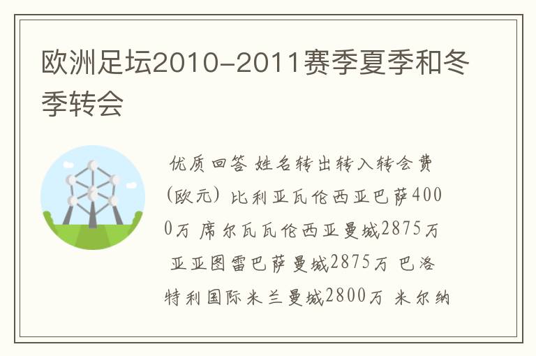 欧洲足坛2010-2011赛季夏季和冬季转会
