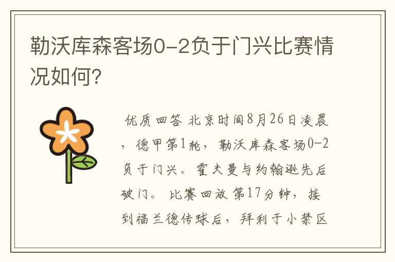 勒沃库森客场0-2负于门兴比赛情况如何?
