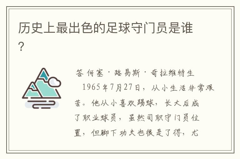 历史上最出色的足球守门员是谁?