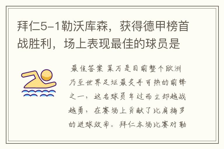 拜仁5-1勒沃库森,获得德甲榜首战胜利,场上表现最佳的球员是谁?