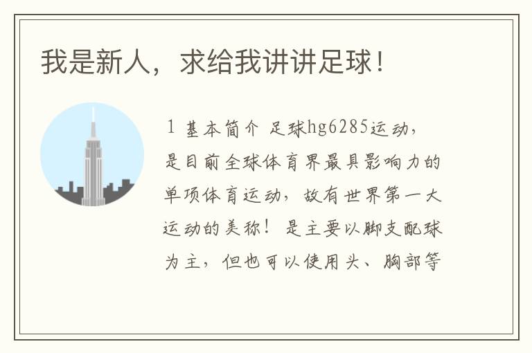 我是新人,求给我讲讲足球!