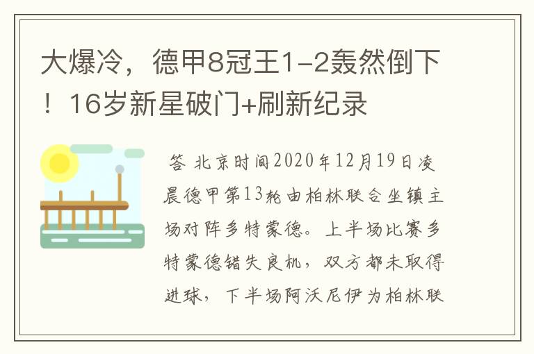大爆冷,德甲8冠王1-2轰然倒下!16岁新星破门+刷新纪录