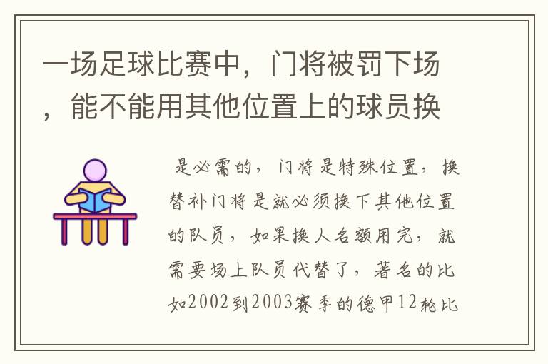 一场足球比赛中，门将被罚下场，能不能用其他位置上的球员换个门将上来？