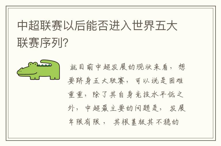 中超联赛以后能否进入世界五大联赛序列?