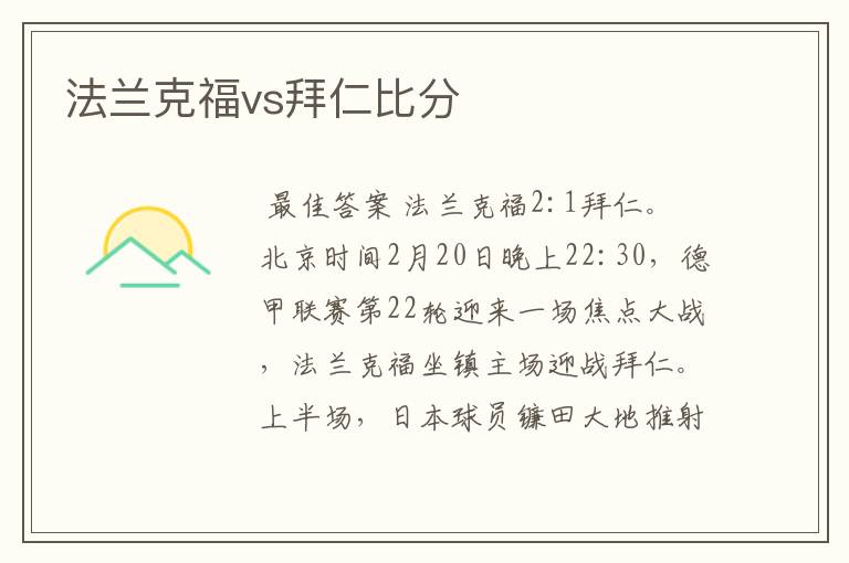 法兰克福vs拜仁比分