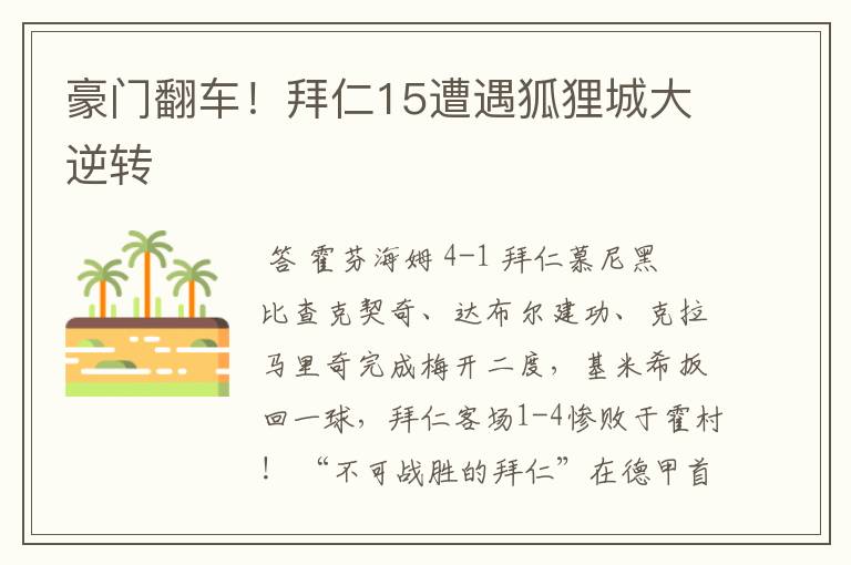 豪门翻车!拜仁15遭遇狐狸城大逆转
