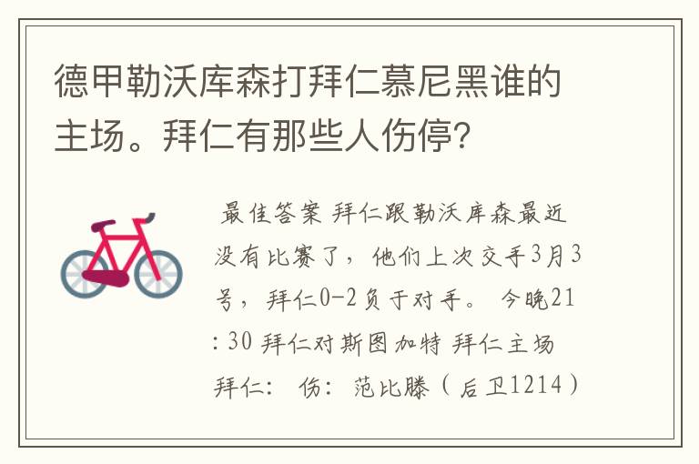 德甲勒沃库森打拜仁慕尼黑谁的主场。拜仁有那些人伤停?