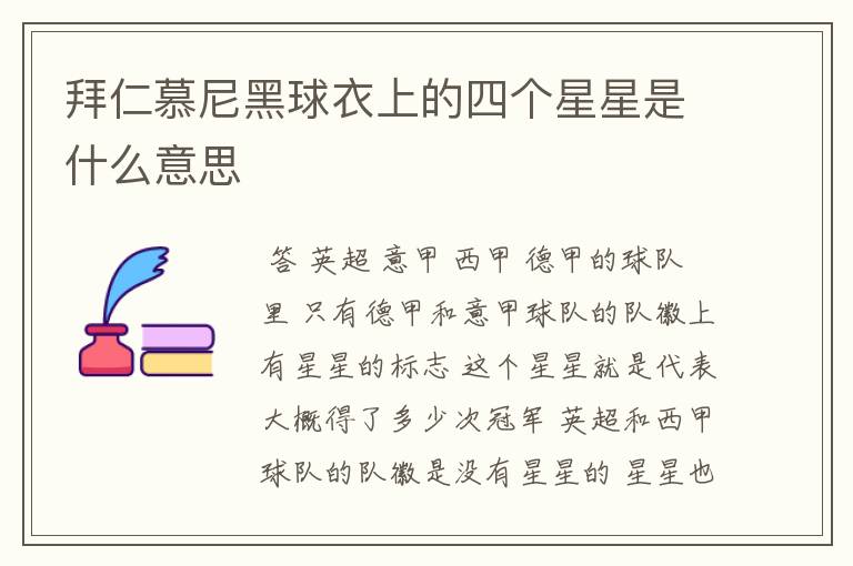 拜仁慕尼黑球衣上的四个星星是什么意思