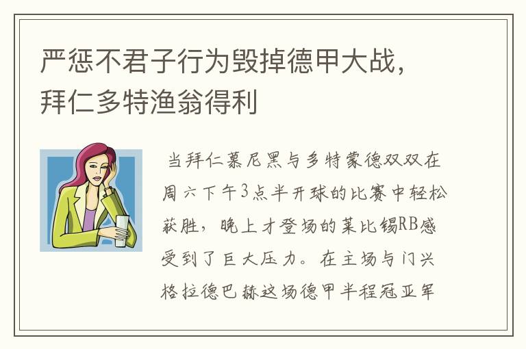 严惩不君子行为毁掉德甲大战,拜仁多特渔翁得利