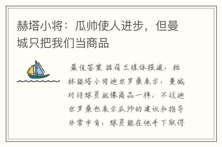 赫塔小将:瓜帅使人进步,但曼城只把我们当商品