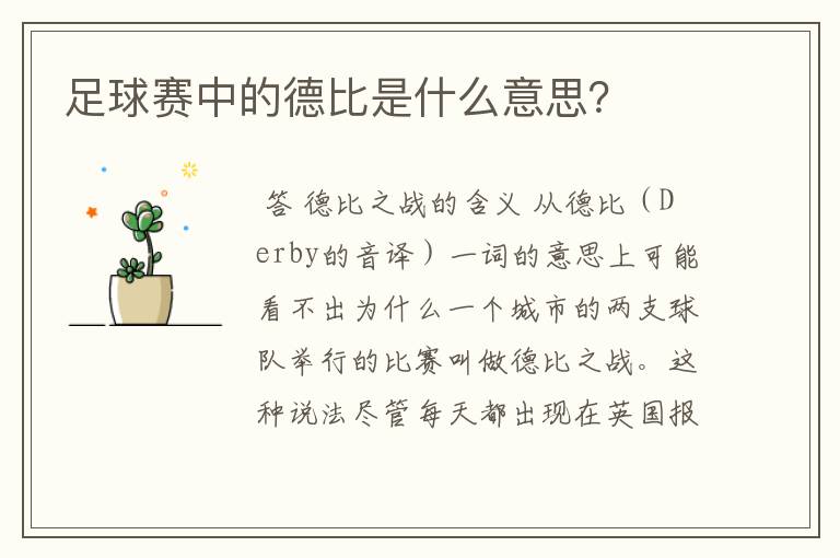足球赛中的德比是什么意思?