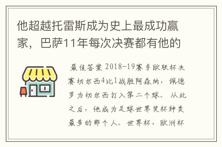 他超越托雷斯成为史上最成功赢家,巴萨11年每次决赛都有他的进球