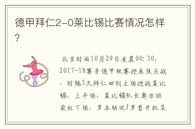 德甲拜仁2-0莱比锡比赛情况怎样?