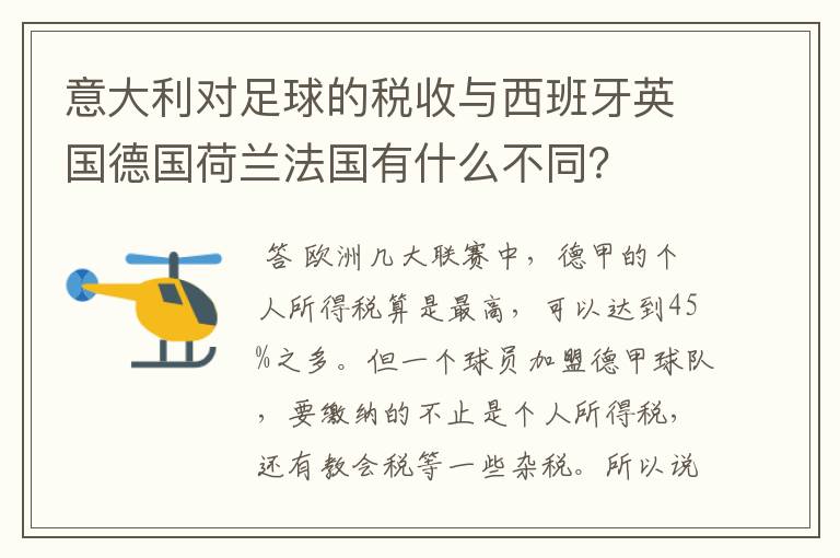 意大利对足球的税收与西班牙英国德国荷兰法国有什么不同?