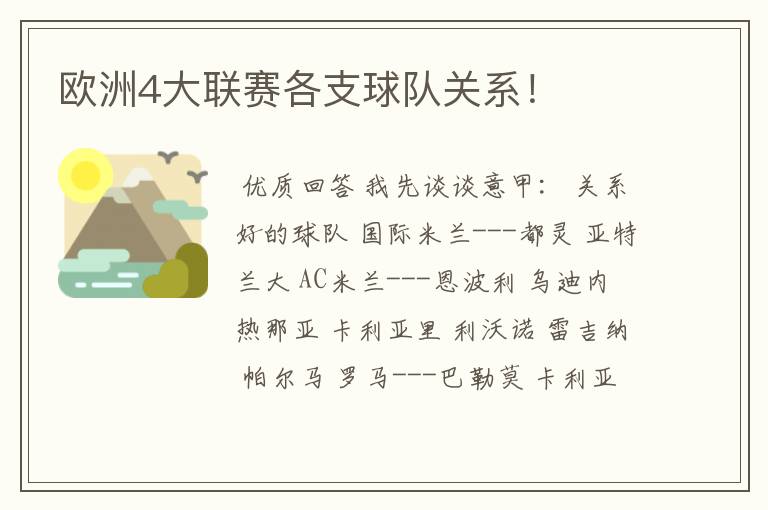 欧洲4大联赛各支球队关系!