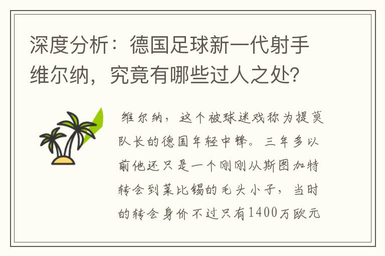 深度分析:德国足球新一代射手维尔纳,究竟有哪些过人之处?