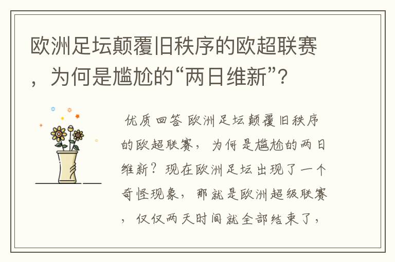 欧洲足坛颠覆旧秩序的欧超联赛,为何是尴尬的“两日维新”?
