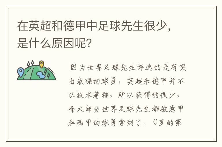在英超和德甲中足球先生很少,是什么原因呢?