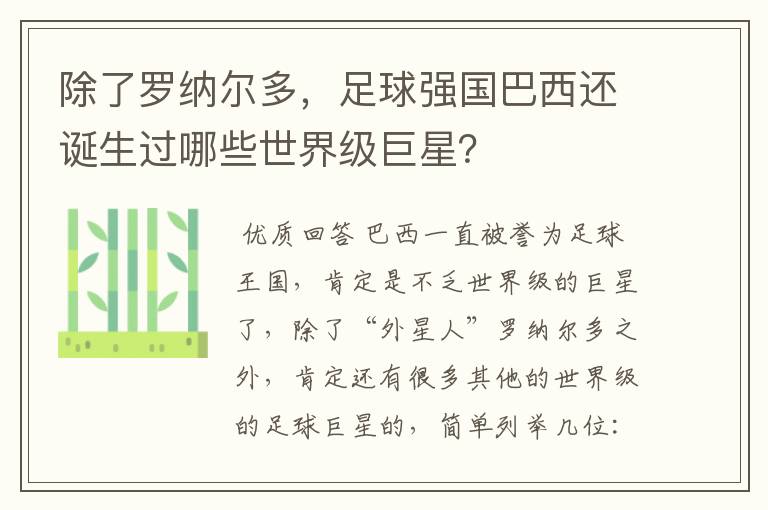 除了罗纳尔多,足球强国巴西还诞生过哪些世界级巨星?