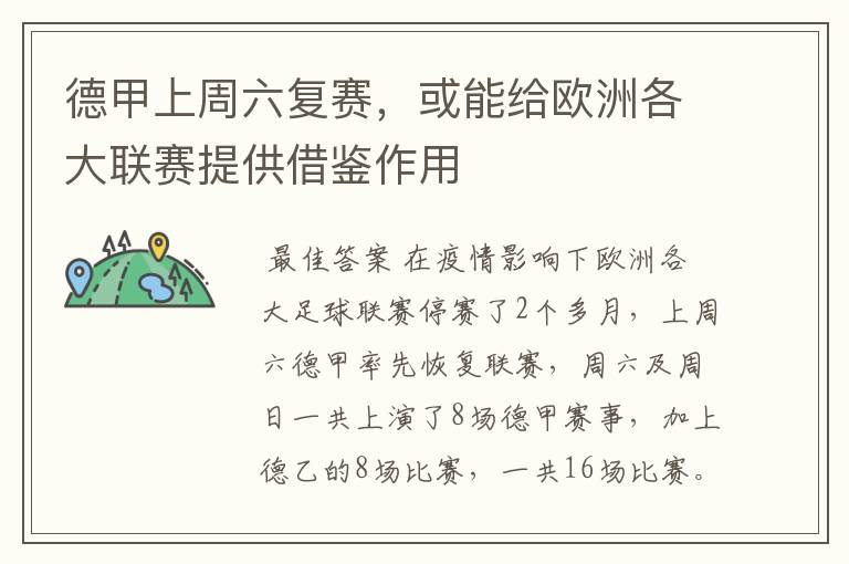 德甲上周六复赛,或能给欧洲各大联赛提供借鉴作用