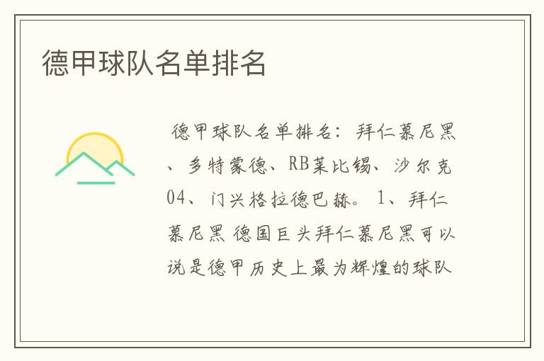 德甲球队名单排名