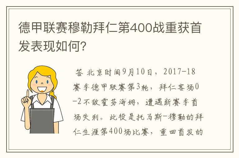 德甲联赛穆勒拜仁第400战重获首发表现如何?