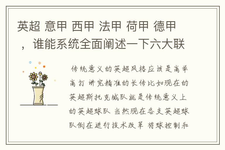 英超 意甲 西甲 法甲 荷甲 德甲 ,谁能系统全面阐述一下六大联赛风格的优缺点 ,
