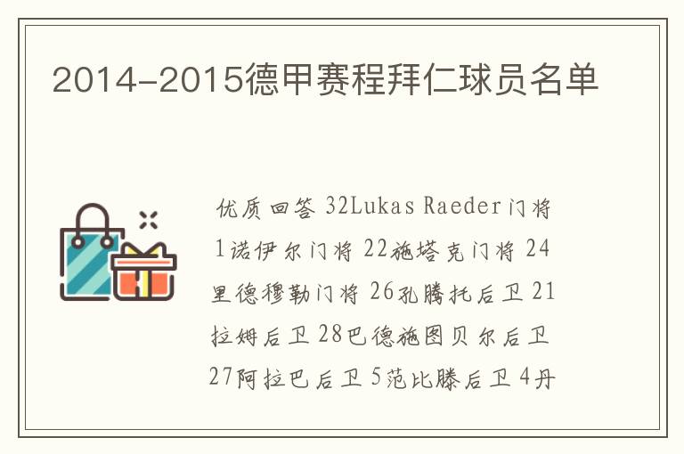 2014-2015德甲赛程拜仁球员名单