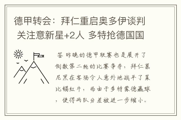 德甲转会:拜仁重启奥多伊谈判 关注意新星+2人 多特抢德国国脚