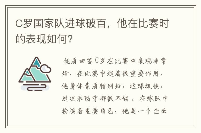 C罗国家队进球破百,他在比赛时的表现如何?