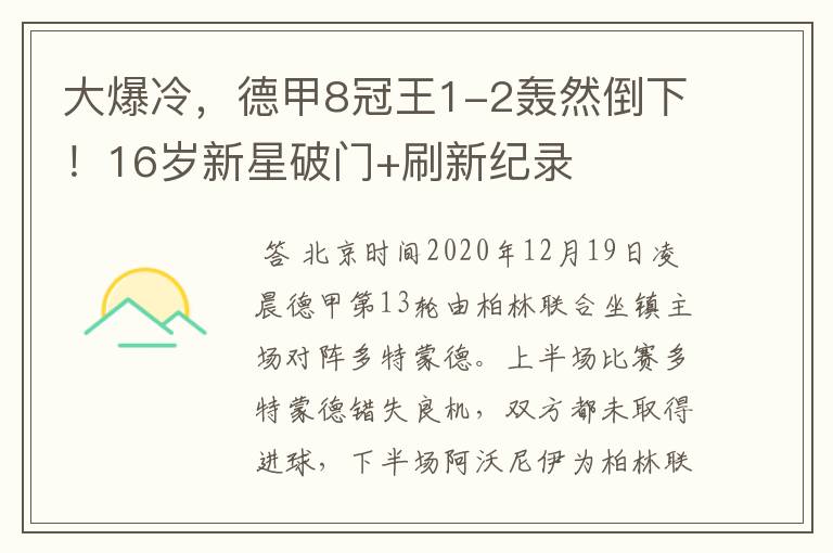 大爆冷,德甲8冠王1-2轰然倒下!16岁新星破门+刷新纪录