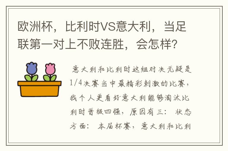 欧洲杯,比利时VS意大利,当足联第一对上不败连胜,会怎样?