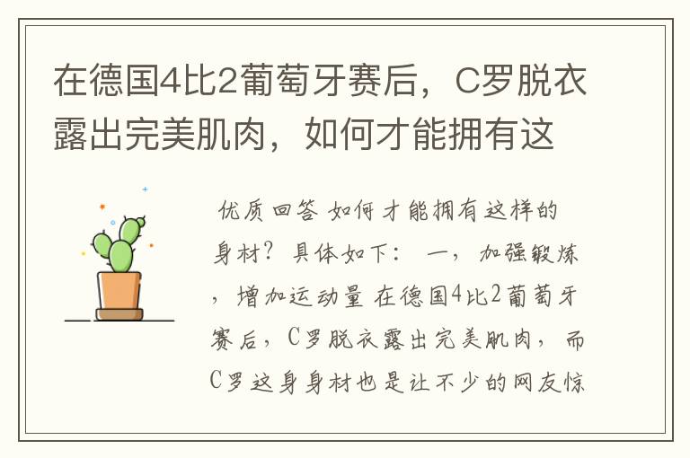 在德国4比2葡萄牙赛后,C罗脱衣露出完美肌肉,如何才能拥有这样的身材?