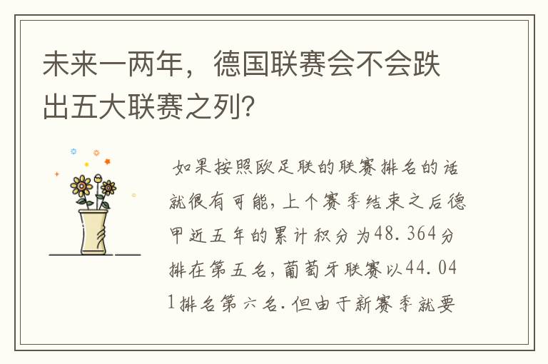 未来一两年,德国联赛会不会跌出五大联赛之列?