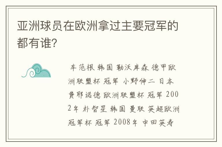 亚洲球员在欧洲拿过主要冠军的都有谁?