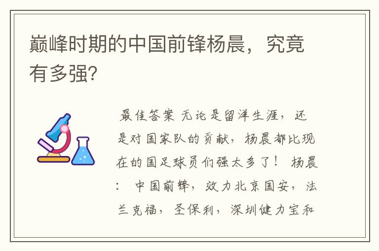 巅峰时期的中国前锋杨晨,究竟有多强?