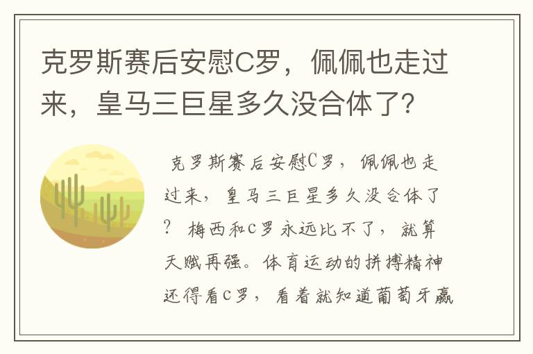 克罗斯赛后安慰C罗,佩佩也走过来,皇马三巨星多久没合体了?