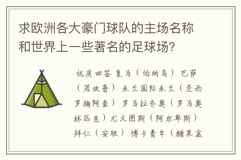 求欧洲各大豪门球队的主场名称和世界上一些著名的足球场?