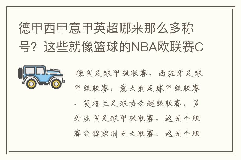 德甲西甲意甲英超哪来那么多称号?这些就像篮球的NBA欧联赛CBA?那都有哪些?