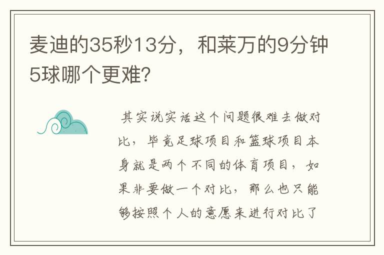 麦迪的35秒13分,和莱万的9分钟5球哪个更难?