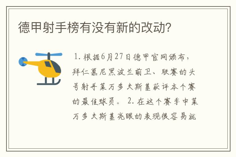 德甲射手榜有没有新的改动?
