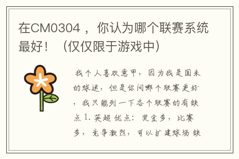 在CM0304 ,你认为哪个联赛系统最好!(仅仅限于游戏中)