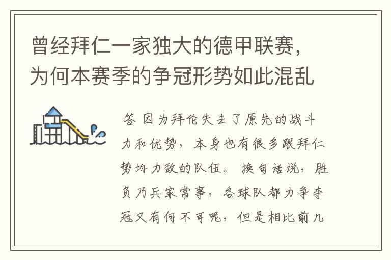曾经拜仁一家独大的德甲联赛,为何本赛季的争冠形势如此混乱?