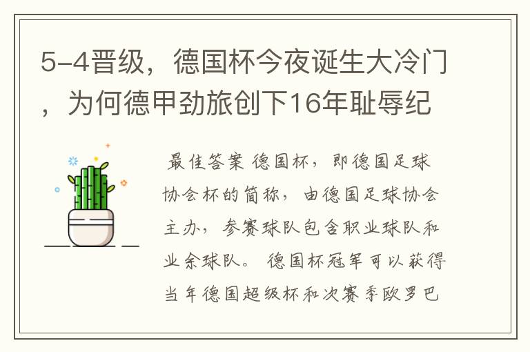 5-4晋级,德国杯今夜诞生大冷门,为何德甲劲旅创下16年耻辱纪录?
